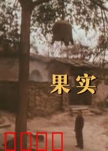 果实：禁果之殇