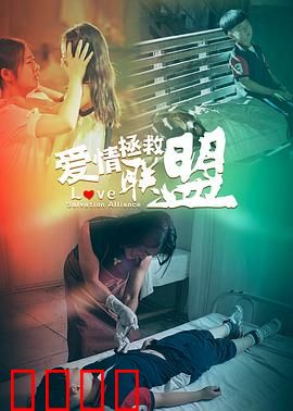 爱情拯救联盟：奇葩相亲大战