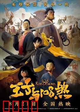 王子与108煞：奇幻冒险