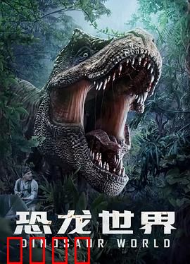 恐龙世界：时空逆袭