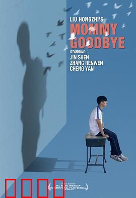妈妈再见：催泪分离