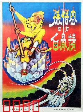 孙悟空三打白骨精：火眼金睛识妖邪