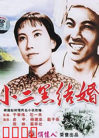 小二黑结婚：自由恋爱破旧俗