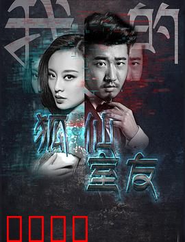 我的狐仙室友：都市奇幻囧事