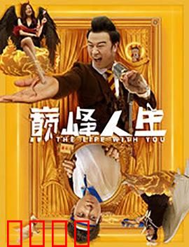 巅峰人生：巅峰背后的代价