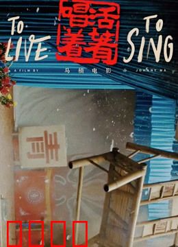 活着唱着：草台班子的尊严