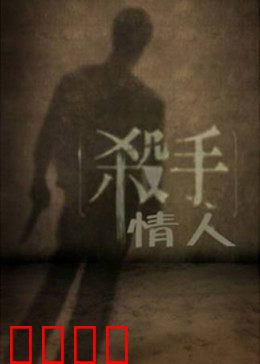 杀手情人：致命浪漫
