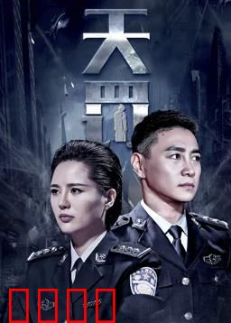 天罚：罪有应得