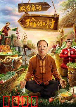 欢迎来到瑜伽村：山村逆袭记