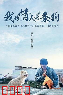 我的情人是条狗：人狗奇缘催泪