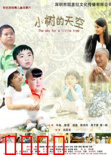 小树的天空：成长与梦想