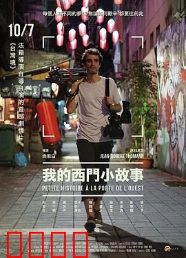 我的西门小故事：荒诞爱情梦