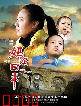 妈妈回来2019：母爱永不离