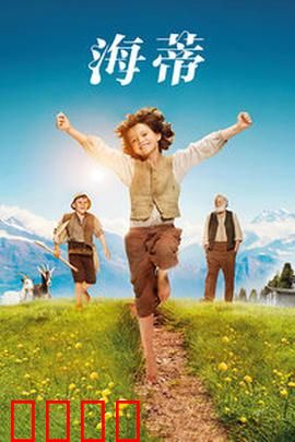 海蒂：雪山治愈之旅