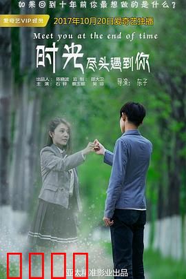 时光尽头遇到你：跨越时空的爱恋