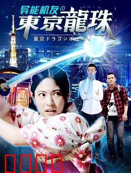 异能机友之东京龙珠：机器人逆袭