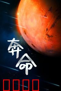 奔命：困兽之斗