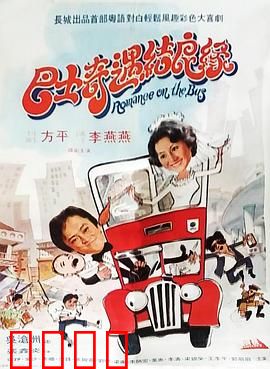 巴士奇遇结良缘：笑中带泪的缘分