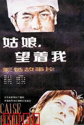 姑娘，望着我：盲女的爱情曙光