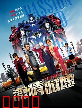 激情时速：生死极速