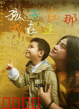 孩子在那我在这：沉默的真相