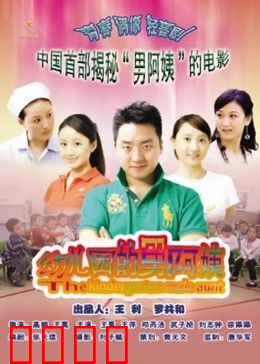 幼儿园的男阿姨：冲破偏见