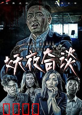 妖夜奇谈：夜半逢妖