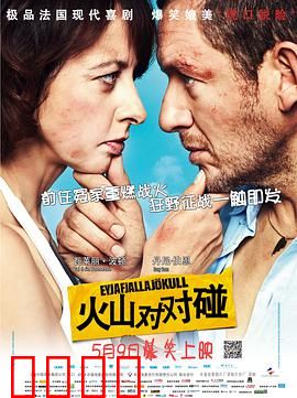 火山对对碰：爆笑公路囧途