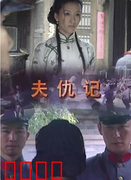 夫仇记：绝命复仇