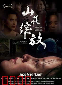 山花绽放：逆境绽放