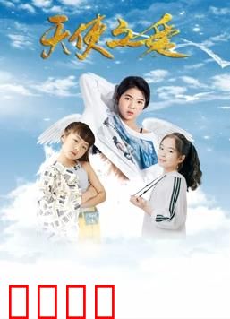 天使之爱：跨越界限的爱