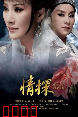 情探：痴情女鬼复仇记