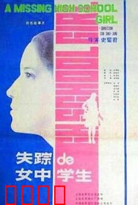 失踪的女中学生：青春迷途