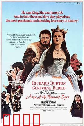 安妮的一千日：权力与爱的悲剧