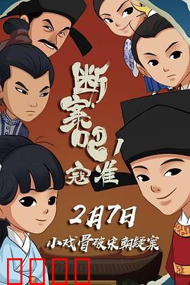 断案吧！寇准：神探破悬案