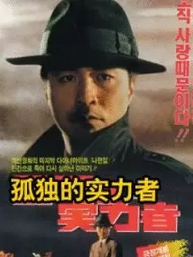 孤独的实力者：暗夜猎手的逆袭