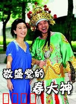 敬盛堂的春大神：秘方与诡计