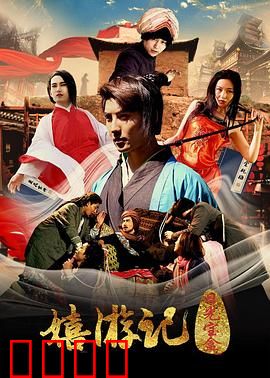 嬉游记之日光宝盒：爆笑西游恶搞