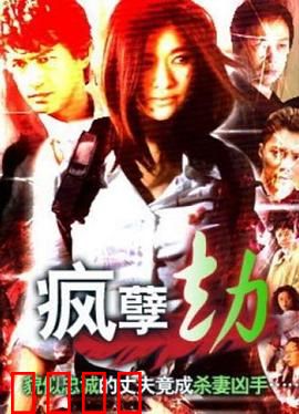 疯孽劫：邪教炼狱