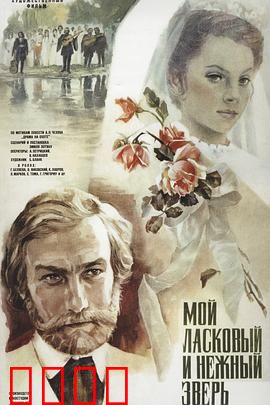 我亲昵而温柔的野兽：爱的驯服