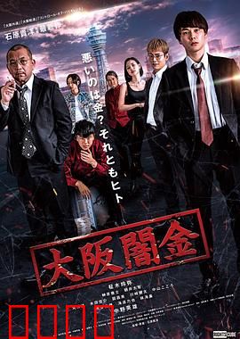 大阪暗金：暴利之下的罪恶