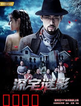 深宅谜影：亡魂诅咒