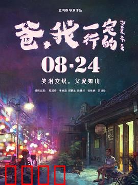爸，我一定行的：父子情深