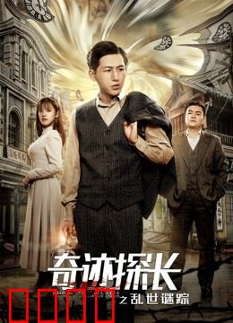 奇迹探长之乱世谜踪：迷雾谍影