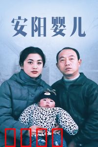 安阳婴儿：困境中的希望