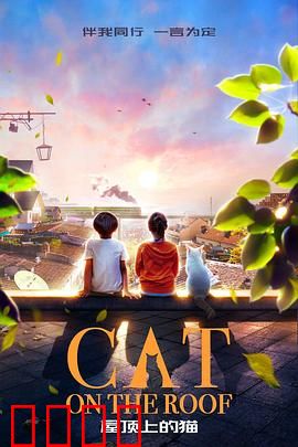 屋顶上的猫：复仇之路