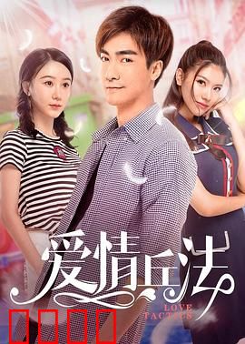 爱情兵法：高手过招