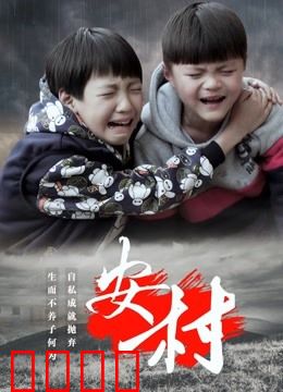 安村：死亡诅咒