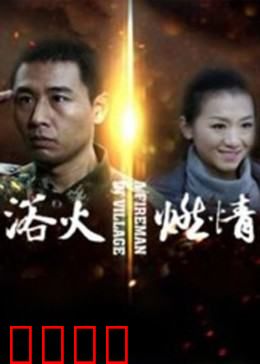 浴火燃情：烈焰中的真爱