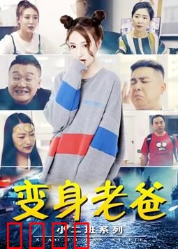 小二班之变身老爸：父子互换笑泪齐飞
